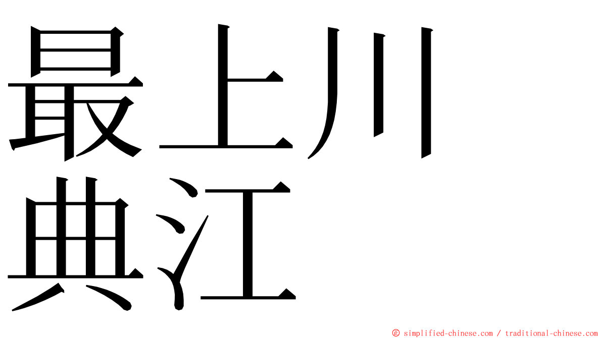 最上川　典江 ming font
